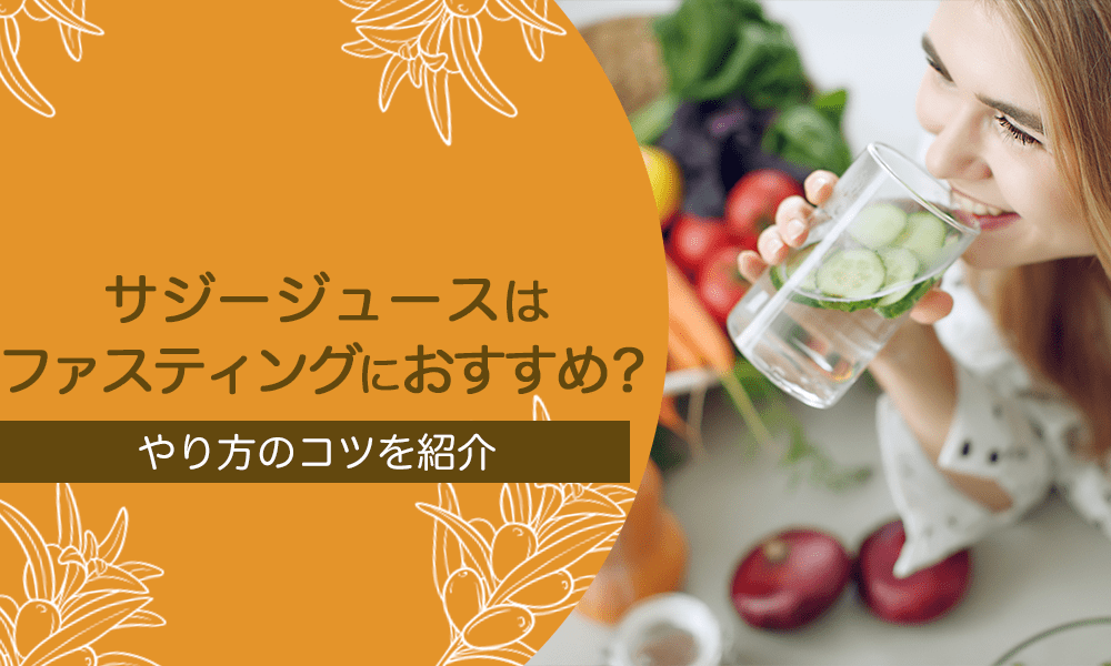 サジージュースはファスティングにおすすめ？やり方のコツを紹介