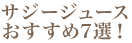 サジージュース おすすめ7選！