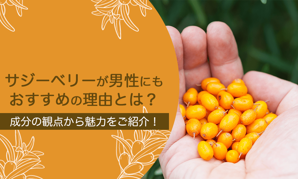 サジーベリーが男性にもおすすめの理由とは？成分の観点から魅力をご紹介！